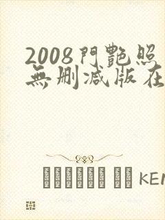 2008门艳照无删减版在线视频