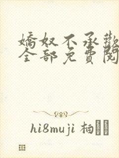 娇奴不承欢柳慕全部免费阅读