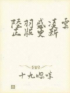 陆羽盛凌云小说正版更新