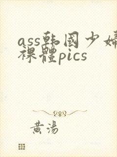 ass韩国少妇裸体pics