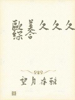 欧美久久久亚洲综合