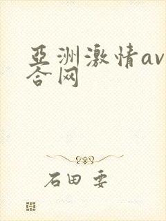 亚洲激情av综合网