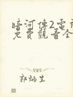 暗河传2电视剧免费观看全集高清版