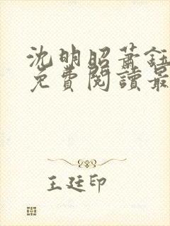 沈明昭萧钰全文免费阅读最新章节