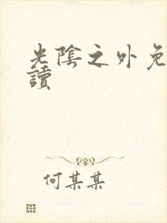 光阴之外免费阅读