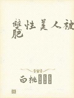 双性美人被老丑肥