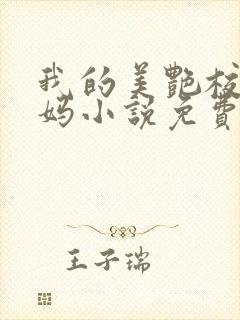 我的美艳校长妈妈小说免费阅读