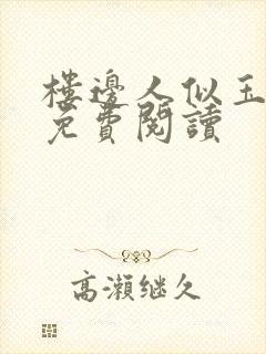 楼边人似玉全文免费阅读