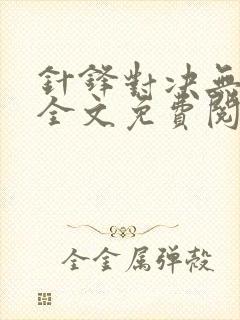 针锋对决无删减全文免费阅读笔趣阁