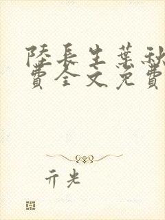 陆长生叶秋白免费全文免费阅读