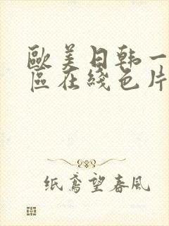 欧美日韩一区二区在线色片