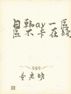 日韩av一区二区不卡在线