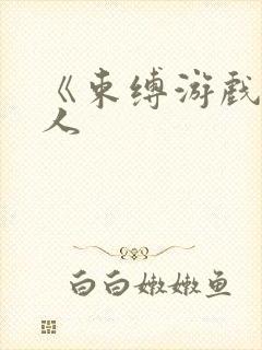 《束缚游戏》真人封面