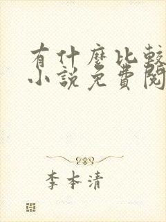 有什么比较好的小说免费阅读器