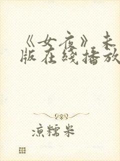 《女夜》未删减版在线播放
