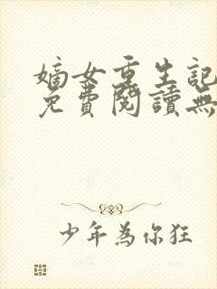 嫡女重生记全文免费阅读无弹窗封面