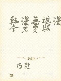 韩漫无遮漫画大全免费版