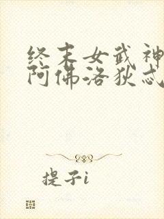 终末女武神爱神阿佛洛狄忒图片