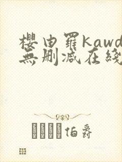 樱由罗kawd无删减在线观看