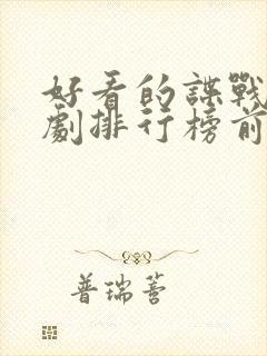 好看的谍战电视剧排行榜前十名封面