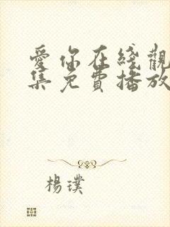 爱你在线观看全集免费播放高清