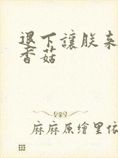 退下让朕来油爆香菇