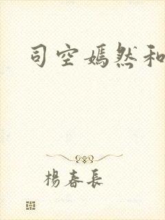 司空嫣然和叶凡