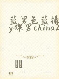 蓝男色蓝摄gay裸男china2