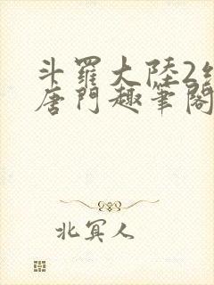 斗罗大陆2绝世唐门趣笔阁封面