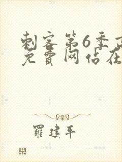 刺客第6季高清免费网站在线播放