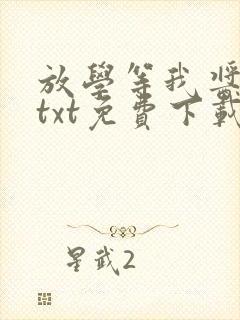 放学等我酱子贝txt免费下载