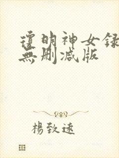 琼明神女录全文无删减版