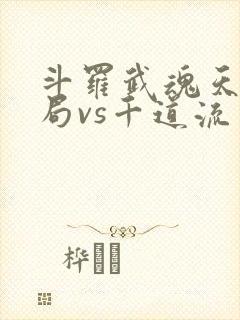 斗罗武魂天晶开局vs千道流笔趣阁