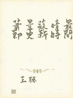 萧晨苏晴最新章节更新时间封面