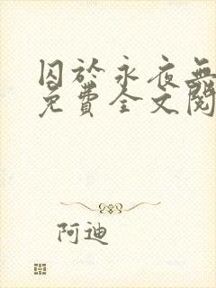 囚于永夜无删减免费全文阅读封面