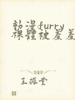 动漫furry裸体被羞羞嗯网站