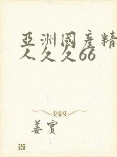 亚洲国产精品成人久久66