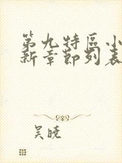 第九特区小说最新章节列表封面