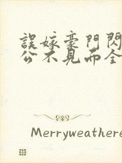 误嫁豪门闪婚老公不见面全文txt