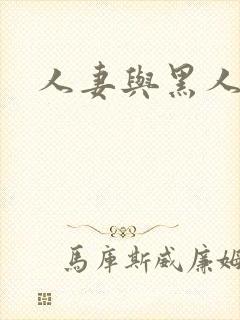 人妻与黑人╳w