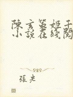 陈玄策姬千月的小说在线阅读