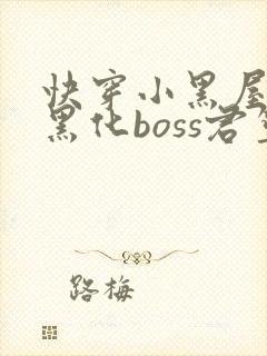 快穿小黑屋拯救黑化boss君笙