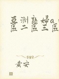 亚洲熟妇aⅴ一区二区三区