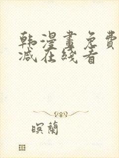 韩漫画免费无删减在线看