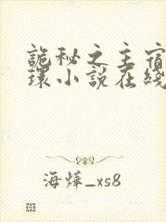 诡秘之主宿命之环小说在线阅读