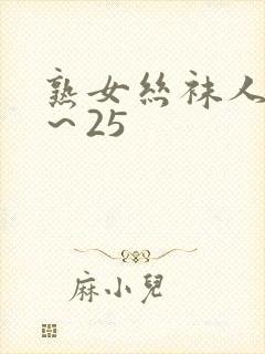 熟女丝袜人妻1～25