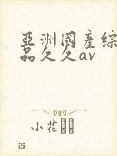 亚洲国产综合精品久久av