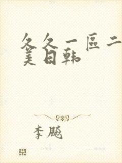 久久一区二区欧美日韩封面