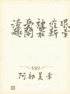 渣受被催眠后笔趣阁最新章节封面