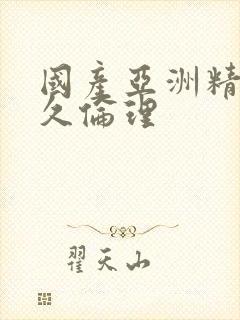 国产亚洲精品久久伦理封面